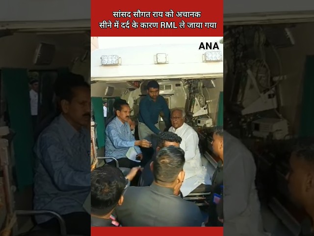 ⁣Saugat Rai, सांसद को अचानक सीने में दर्द के कारण RML ले जाया गया