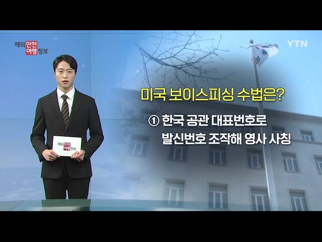 ⁣미국 전역 대사관․총영사관 사칭 사기 주의 / YTN korean