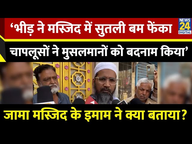 ⁣Mohammad Jabir (Mufti & Imam Of Jama Mosque) ने हिंसा पर क्या कहा? बताया कैसे हुई हिंसा?