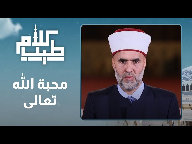 ⁣محبة الله تعالى - كلام طيب