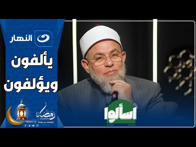 ⁣اسألوا | 10 رمضان 2025 - يألفون ويؤلفون