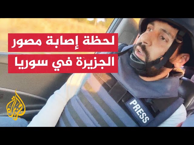 ⁣شاهد | لحظة إصابة مصور الجزيرة خلال تغطية ميدانية في سوريا