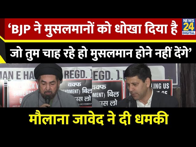 ⁣Delhi: Maulana Kalbe Jawad ने वफ्फ को लेकर साधा निशाना, BJP की मंशा पर उठाए सवाल | Muslim