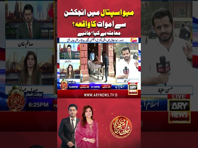 ⁣#mayohospital #lahore #PunjabGovt #arynews #breakingnews #youtubeshorts #shorts #reels