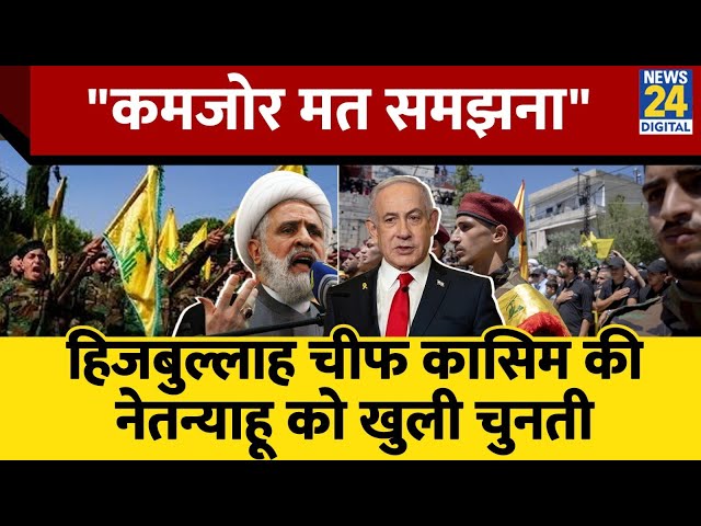 ⁣Hezbollah के New Chief Naim Qaseem की Israel को पहली धमकी | PM Netanyahu