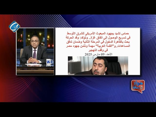 ⁣حماس تشيد بمجهود المبعوث الأمريكي للشرق الأوسط في تسريع الوصول الى اتفاق غزه