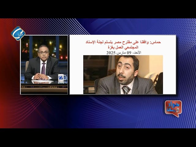 ⁣حماس وافقت على مقترح مصر بتسلم لجنة الاسناد المجتمعي العمل بغزه