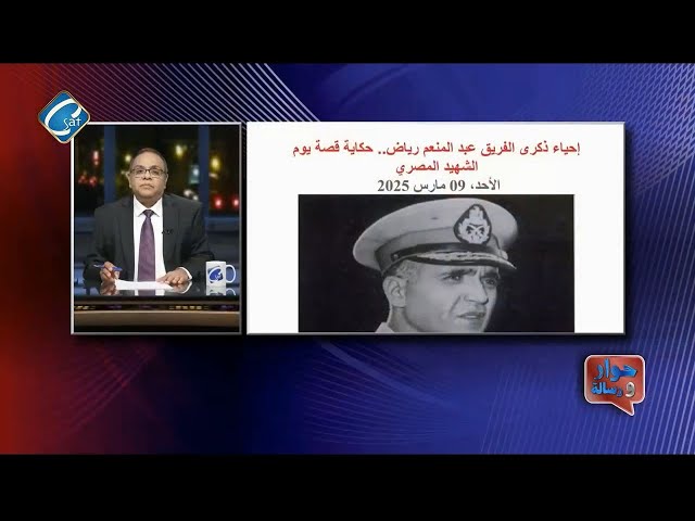 ⁣حكاية قصة يوم الشهيد المصري  - احياء ذكرى الفريق عبد المنعم رياض