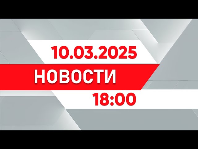 ⁣Выпуск новостей 18:00 от 10.03.2025