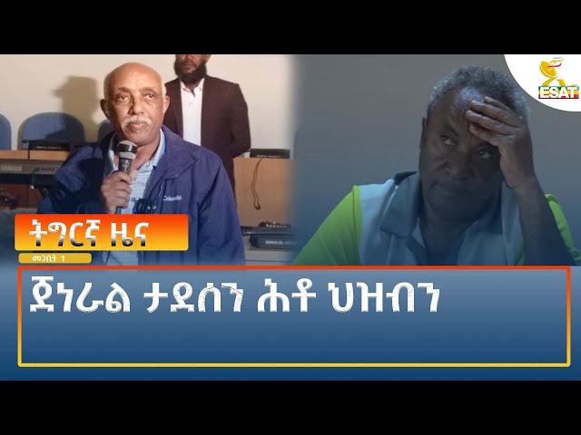 ⁣Ethiopia - Esat Tigrigna News 10 march 2025