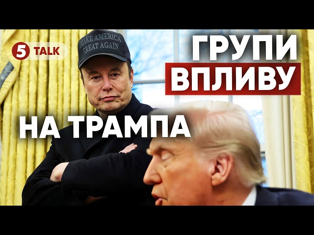 ⁣НОВИЙ ДЕНЬ - НОВЕ РІШЕННЯ Хто впливає на Трампа? ⚡️⚡️Як Україні зацікавити президента США?