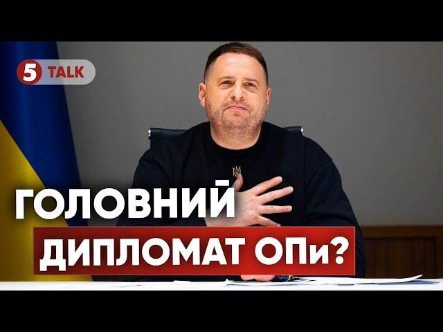 ⁣Незамінний Єрмак!? Хто ж поїде домовлятися із США, чи змінять склад делегації?