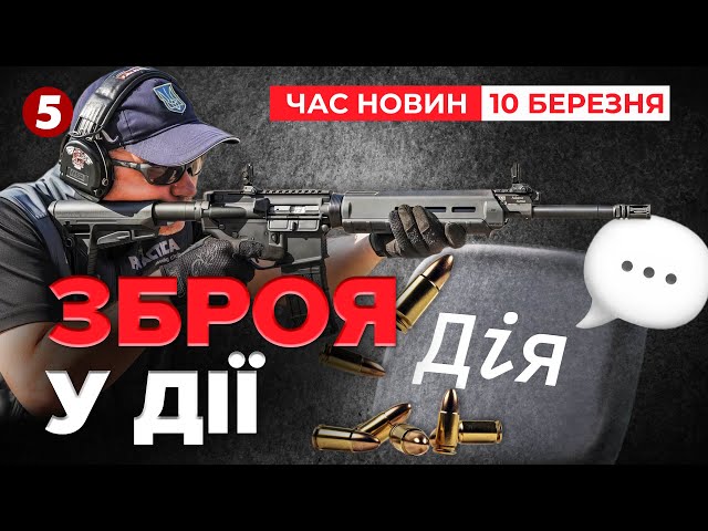 ⁣⚡Цифровий дозвіл на зброю! Як це працює у ДІЇ | Час новин 15:00 10.03.25