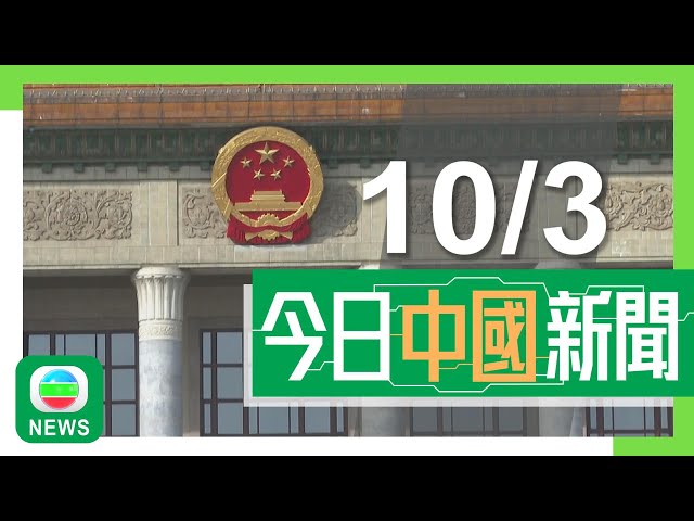 ⁣香港無綫｜兩岸新聞｜2025年3月10日｜兩會2025｜「十五五」明年推出　人大代表倡建深珠高鐵加強大灣區聯繫｜馬英九被約談要求說明訪台大陸生爭議言論　促民進黨勿阻斷兩岸青年交流機會｜TVB News