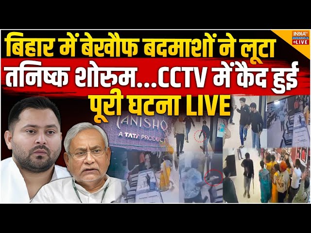 ⁣Tanishq Showroom Loot LIVE: बिहार में बेखौफ बदमाशों ने लूटा तनिष्क, CCTV में कैद हुई पूरी घटना