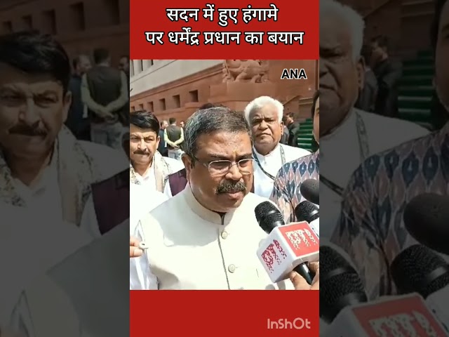 ⁣Dharmendra Pradhan सदन में हुए हंगामे पर बयान देते हुए