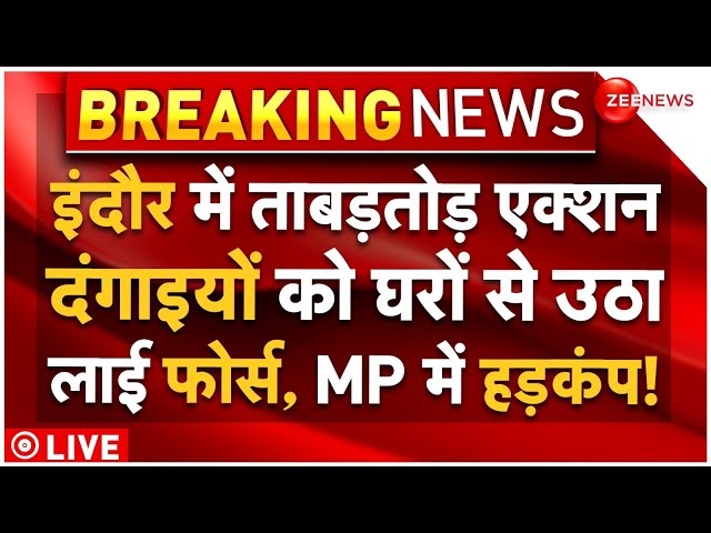 ⁣Indore Mahu Violence Live Update: इंदौर में ताबड़तोड़ एक्शन, दंगाइयों को घरों से उठा लाई फोर्स LIVE