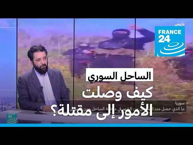 ⁣سوريا: كيف وصلت الأمور إلى مقتلة في الساحل بعد تفادي حصولها لأربعة أشهر؟