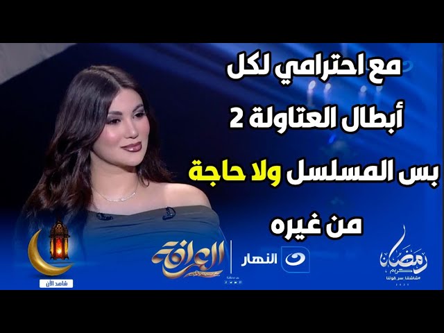 ⁣تعليقات نارية من هدى الأتربيعن أحمد السقا و محمد سامي و فريدة سيف النصر و جورجينا ورانيا يوسف 