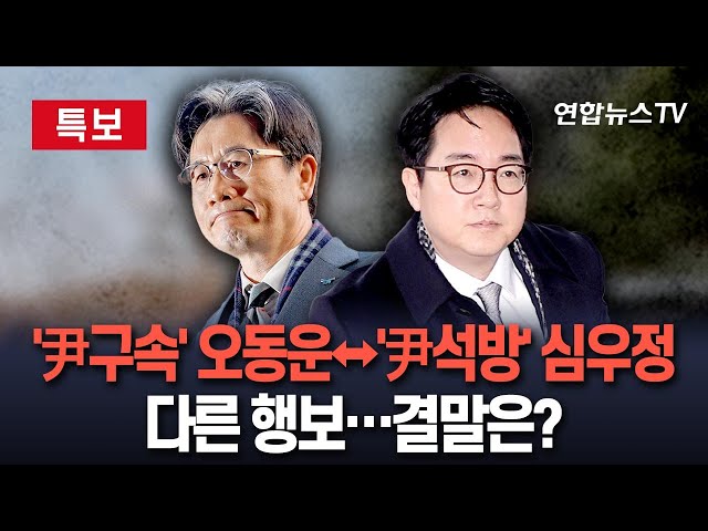 ⁣[특보] '尹 석방' 후폭풍…오동운↔심우정 고발당해｜여야 맞고발 극한대치…"공수처 폐지" vs "검찰 못 믿어" / 연합뉴스T