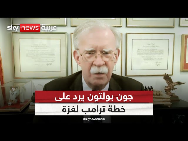 ⁣جون بولتون يرد على خطة ترامب لغزة.. ويؤكد: يجب طرد الروس من قواعدهم بسوريا | #ستوديو_وان_مع_فضيلة