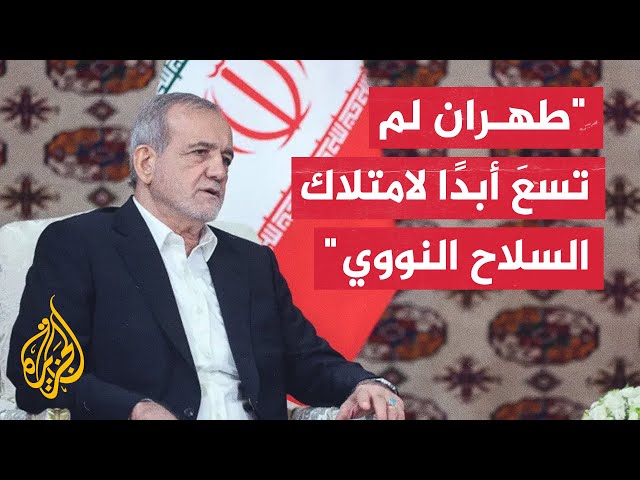 ⁣الرئيس الإيراني مسعود بزشكيان: إيران ستتصدى بكل قوة وحزم لأي تهديد يمس أمنها ومصالحها الوطنية