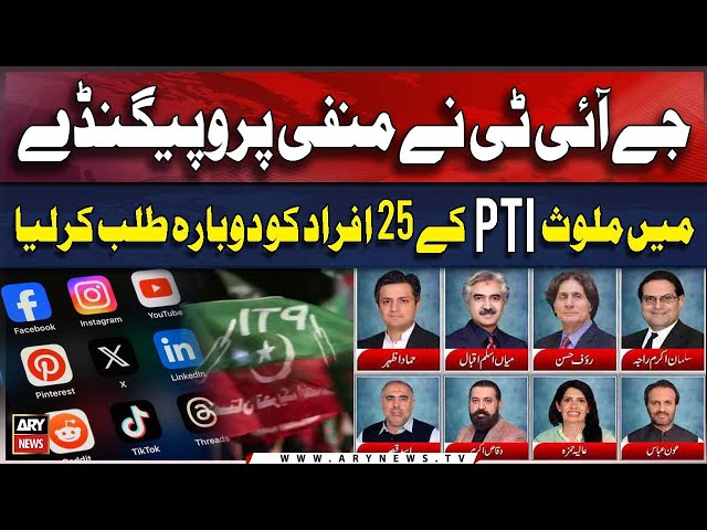 ⁣JIT again summons 25 PTI leaders over negative propaganda