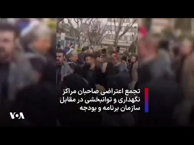 ⁣تجمع اعتراضی صاحبان مراکز نگهداری و توانبخشی در مقابل ساختمان برنامه و بودجه