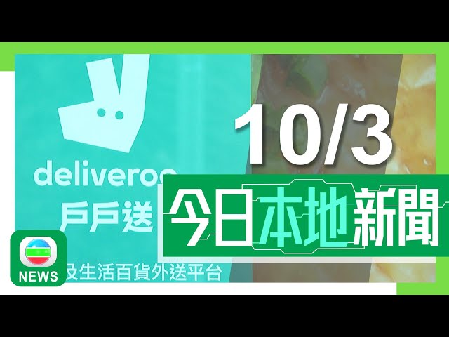 ⁣香港無綫｜港澳新聞｜2025年3月10日｜港澳｜戶戶送Deliveroo撤出香港｜運行至下月初　有員工被即日解散｜城門隧道三車相撞的士四輪朝天　其中一名涉事私家車司機不顧而去｜TVB News