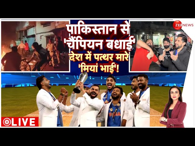 ⁣Badi Khabar LIVE : पाकिस्तान से 'चैंपियन बधाई', देश में पत्थर मारे 'मियां भाई'! 