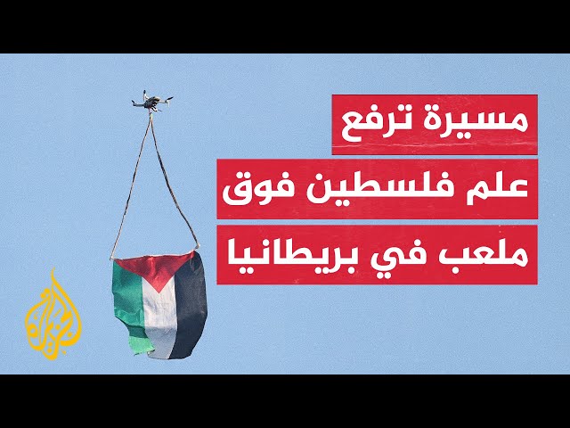 ⁣طائرة مسيرة ترفع علم فلسطين فوق ملعب "أليانز" في لندن