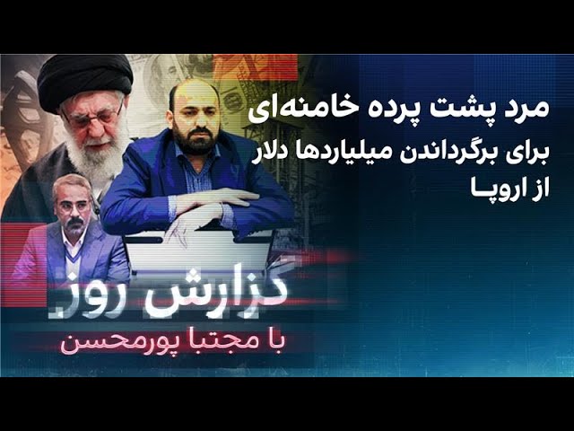 ⁣گزارش روز با مجتبا پورمحسن: مرد پشت پرده خامنه‌ای برای برگرداندن میلیاردها دلار از اروپا