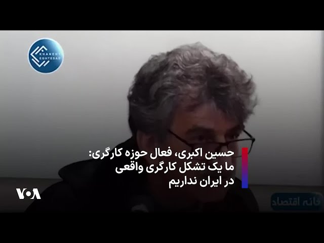 ⁣حسین اکبری، فعال حوزه کارگری: ما یک تشکل کارگری واقعی در ایران نداریم