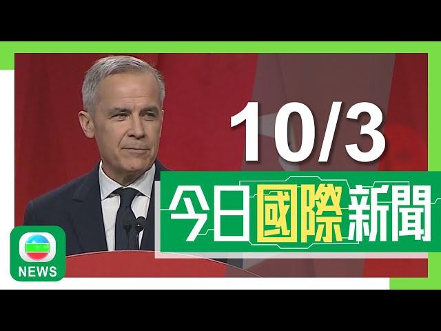 ⁣香港無綫｜國際新聞｜2025年3月10日｜「政治素人」卡尼當選加拿大自由黨黨魁將接任總理　首要面對美國威脅｜專家警告北海道千島海溝累積巨大能量　足以引發9級大地震及近28米高海嘯｜TVB News