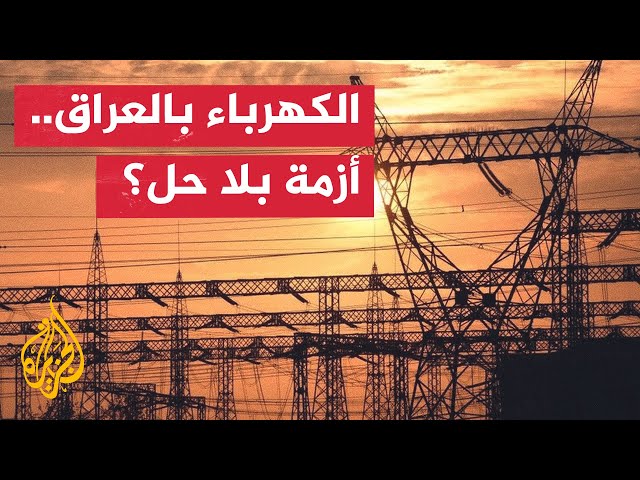 ⁣العراق يواجه أزمة كهرباء متزايدة