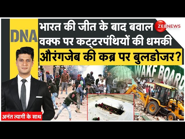 ⁣DNA LIVE: भारत की जीत के बाद बवाल, वक्फ पर कट्टरपंथियों की धमकी, औरंगजेब की कब्र पर बुलडोजर? News