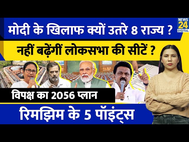 ⁣Delimitation और NEP के खिलाफ उतरे Stalin | South States ने Modi को घेरा | | Rimjhim Ke 5 Points