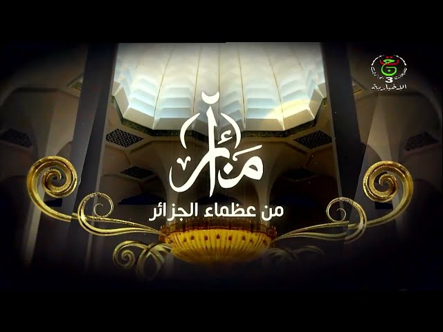 ⁣منائر من عظماء الجزائر | العلامة محمد شارف الملياني الجزائري