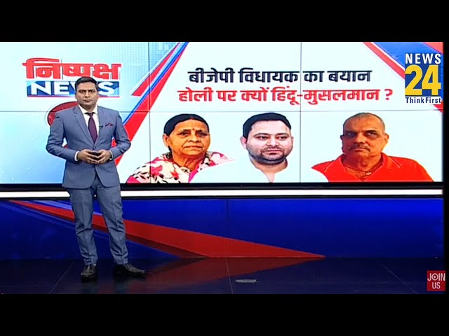 ⁣Bihar : BJP विधायक के 'होली में ना निकलें मुसलमान' बयान से भड़कीं राबड़ी, मोदी को कर दिया 