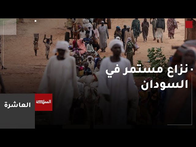 ⁣العاشرة | نزاع مستمر في السودان