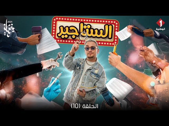 ⁣Satgire - Episode 10 | الستاجيركاميرا خفية - الحلقة 10