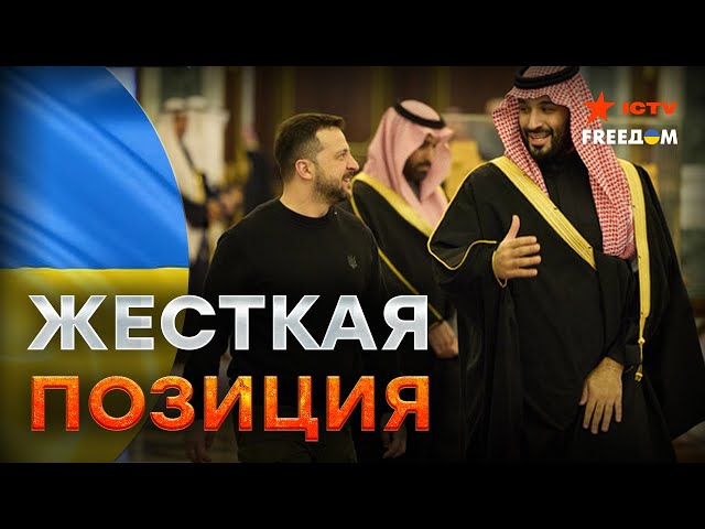 ⁣СЕЙЧАС! Зеленский в Саудовской Аравии - ПЕРВЫЕ КАДРЫ  ЭТО переломный МОМЕНТ