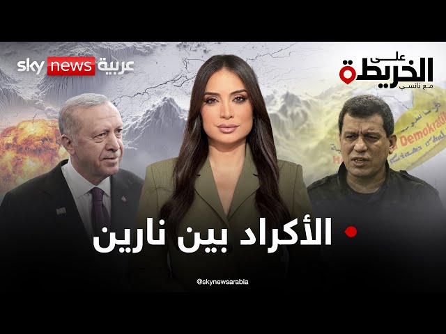 ⁣قسد بين نار تركيا وسوريا الشرع.. أوجلان يربك الأكراد.. فما مصيرهم في إقليم مشتعل؟ | #على_الخريطة