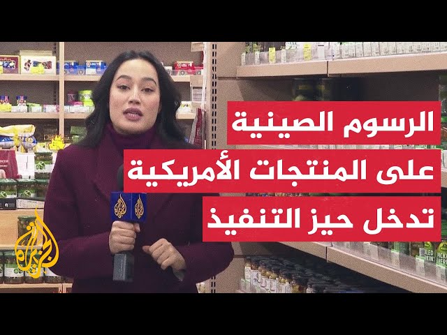 ⁣الصين.. دخول رسوم جمركية على منتجات زراعية أمريكية حيز التنفيذ