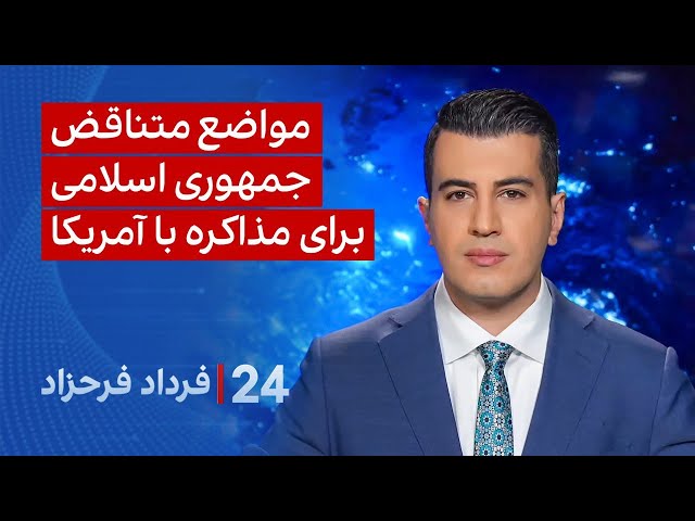 ⁣‏‏‏﻿﻿۲۴ با فرداد فرحزاد: مواضع متناقض جمهوری اسلامی برای مذاکره با آمریکا