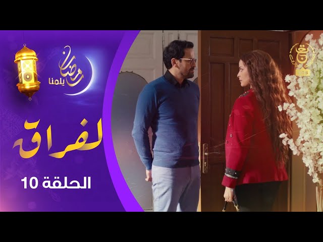 ⁣مسلسل " لفـراق"  الحلقة العاشرة | Al-Firak EP 10