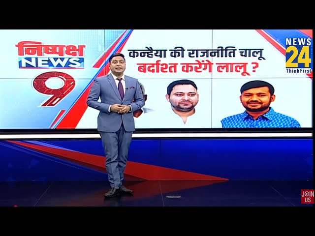 ⁣Bihar Politics:बिहार के युवाओं को साधने की तैयारी में कांग्रेस, कन्हैया कुमार निकालेंगे नौकरी यात्रा