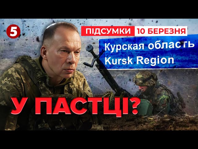 ⁣Бої на Курщині! Чи є загроза оточення? Головком розповів | 1111 день | Час новин: підсумки 10.03.25