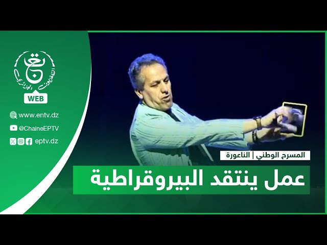 ⁣المسرح الوطني | الناعورة.. عمل ينتقد البيروقراطية