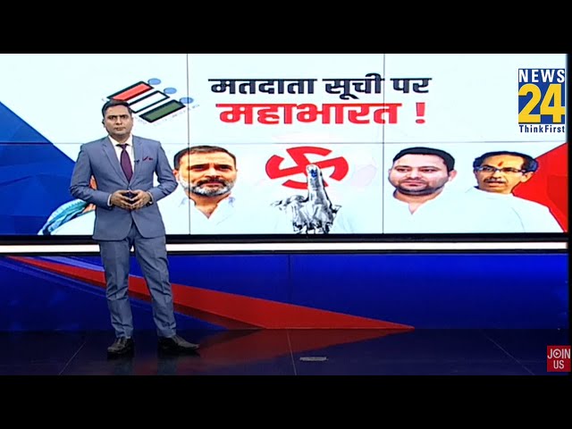 ⁣महाराष्ट्र से बंगाल तक वोटर लिस्ट में 'फर्जीवाड़ा'...विपक्ष का मुद्दा कितना बड़ा ? | Rahul